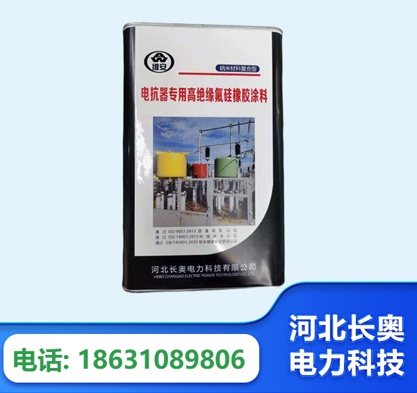 北海电抗器专用高绝缘氟硅橡胶涂料